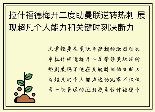 拉什福德梅开二度助曼联逆转热刺 展现超凡个人能力和关键时刻决断力